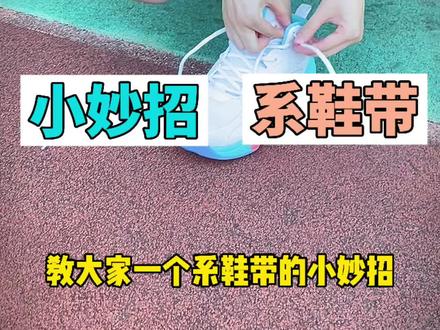 你的运动鞋的鞋带儿系对了吗?这个视频教你,看到最后你会get一个新技能!#运动鞋#小妙招