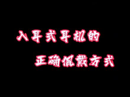你的入耳式耳机佩戴方式是不是错的?#蓝牙耳机 #无线蓝牙耳机 #技术分享