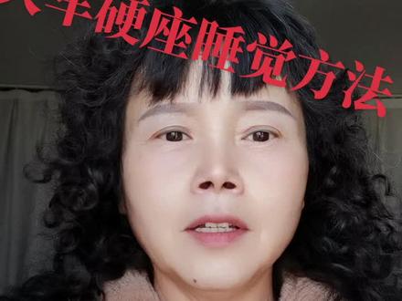 火车硬座怎样睡觉