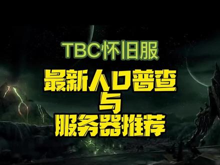 TBC怀旧服最新人口普查与服务期推荐 #魔兽世界怀旧服