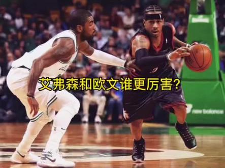 艾弗森和欧文谁厉害?#艾弗森 #欧文 #经典nba