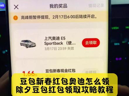 不要再被骗了,小姐妹你要找的,豆包除夕红包奥迪领取教程,方法超级简单#豆包红包 #人类对豆包的开发不足百分之一 #豆包春晚 #薅羊毛 #除夕上豆包领红包赢科技好礼 豆包除夕当晚怎么抽红包 豆包红包怎么领取 豆包红包领取攻略来了 豆包红包领取入口 豆包红包领取方法 春节抽红包入口 抖音春节红包入口 豆包红包如何领取 春节红包活动领取入口 开红包分现金 豆包8888元红包 豆包过年入口 豆包春晚红包 豆包红包一人可以点几次 豆包红包一天一个吗 豆包新春红包活动 抖音豆包下载入口 豆包把拜年玩明白了。 豆包红包 豆包红包8888 豆包红包玩法 豆包红包领取 豆包新春红包 豆包领红包 豆包红包活动 豆包怎么领红包 豆包红包参与条件 豆包红包如何领取 豆包红包领取规豆包春节红包入口 豆包红包活动时间 豆包红包领取次数 豆包红包领取入口 豆包怎么领取红包 豆包红包怎么领 豆包领红包入口 豆包新春红包详情 豆包发红包 豆包新春红包活动 豆包新春红包领取 豆包红包领取攻略 豆包红包怎么领取 豆包红包参与方式 豆包红包活动规则 怎么领取豆包红包 豆包新春红包规则 豆包红包领取渠道 豆包红包抽奖活动 豆包红包口令汇总 豆包红包抽奖活动 豆包红包领取渠道 豆包红包活动详情 豆包红包领取方法 豆包红包领取方式 豆包春节将派红 豆包除夕红包大疆领取教程 豆包除夕红包奥迪领取教程