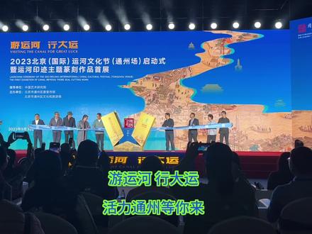 游运河 行大运,2023北京(国际)运河文化节(通州场)启动 #运河文化节 #本地新闻 #北京 (通州融媒:孙颖)