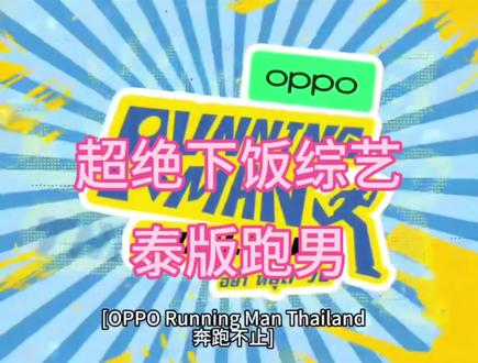 泰版跑男也太搞笑了吧!真的给我笑不停🙉🙉
最新一集直接变恋综!!!#泰版跑男 #daouoffroad #泰剧