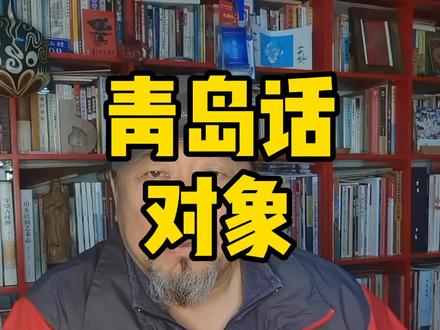 你是不是也管家里那口子叫对象#青岛 #方言 #青岛话 #对象