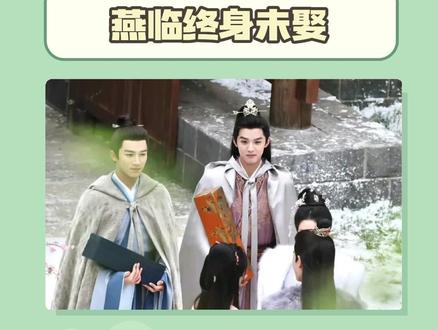 燕临你这么好,姜雪宁不喜欢你,是她没品#燕临 #宁安如梦 #be