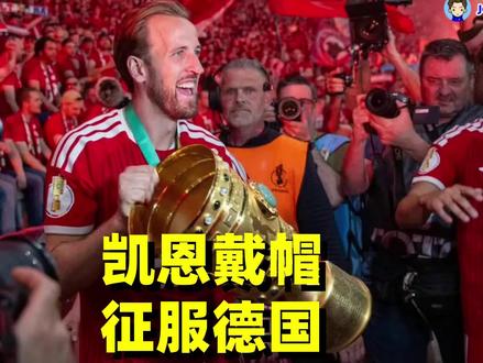 拜仁德国杯完胜夺冠!凯恩统治级表现 刀砍斧剁半场进三球 凯恩也是好起来了!从0冠……到捧起奖杯成习惯#拜仁夺冠 #dou来足球季 #德国杯 #拜仁3比0斯图加特 #哈里凯恩 @抖音小助手 @抖音体育