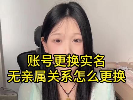抖音账号无亲属关系怎么更换实名?#更换实名 #更换实名认证 #无亲属关系 #抖音运营