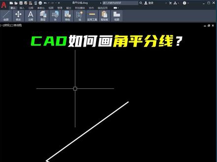 CAD如何画角平分线
#cad教程 #cad #cad画图 #零基础教学