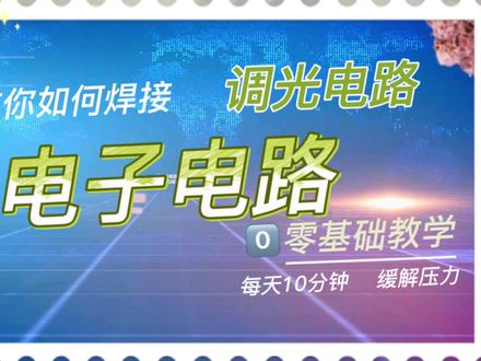 一般电路如何安装调试,今天用一个调光电路作为例子,手把手教你 #电子爱好者 #电子电工 #电路 #元器件 #电子元件 #电工教学