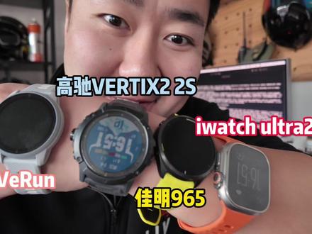运动手表那么多功能你用的明白么? #iwatch #高驰vertix2s #佳明965 #迹驰VeRun #iwatchultra2