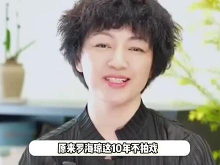 52岁罗海琼曝息影十年原因,全身心投入照顾孩子,中年复出面临就业困难