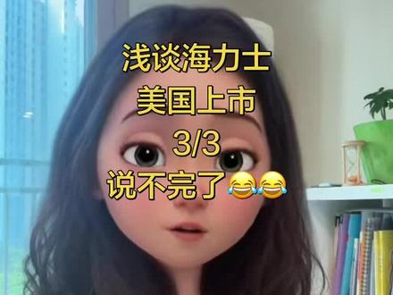 浅谈韩国海力士,美国上市 #真实生活分享计划 #存钱计划 #海力士 #美国上市 #存钱