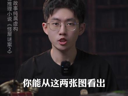 诡异的户型图,暗藏秘密的照片,越往下推理,越会感到迷雾重重! #怪屋谜案2 #雨穴 #怪屋谜案 #抖音商城秒杀 #悬疑