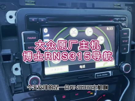 大众原厂博士RNS315主机发货前测试流程#途观#迈腾 #帕萨特#RNS315
