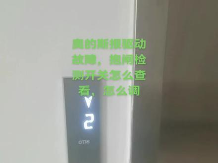 #奥的斯抱闸检测开关怎么查看怎么调整
以下是奥的斯抱闸检测开关的调整和查看方法:
调整方法
1. 准备工作:将电梯转为检修模式,使轿厢向上,让对重落在支撑物上,切断主电源并执行锁闭程序等,确保操作安全。
2. 调整抱闸:检查铁芯行程,松开顶杆螺栓,保证顶杆与制动器铁芯顶杆分开,手动推动铁芯测量行程,通过旋转圆螺母调整行程。调整制动弹簧压力,手动调整螺母使弹簧压缩,按不同载重量确定压缩量。
3. 调整制动闸衬间隙:手动打开抱闸,使用塞尺检查闸衬间隙,通过调整螺栓来调节闸衬间隙。
4. 调整制动开关:确保制动开关的固定螺栓拧紧,松开触发螺栓的防松螺母,在制动器打开时,调整触发螺栓使其表面与制动开关刚刚接触,再顺时针旋进约¼扣。
查看方法
- 通过服务器查看:使用奥的斯服务工具(SERVICE TOOL),进入监控菜单MONITOR-DISCRETES,可确认抱闸检测开关BS1、BS2在电梯停止时的状态,若显示为小写则可能存在故障。
- 根据故障提示查看:当抱闸检测开关出现故障时,奥的斯服务工具记事菜单界面会有故障记事提示,如400 BRAKE S1 SAS、401 BRAKE S2 SAS、402 BRAKE STATUS等。
- 直接观察开关状态:打开电梯相关部件的盖子,在电梯运行或动作时,直接观察抱闸检测开关的动作情况,看其是否正常触发和复位,也可使用万用表打到通断档,测量抱闸检测开关的通断情况来判断其是否正常。