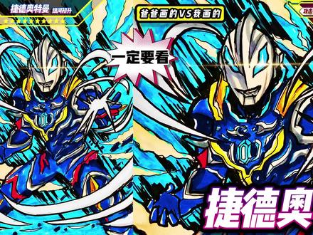 #你相信光吗 教你画 #捷德奥特曼 银河初升USR签名卡 #简笔画 #绘画过程 #赛罗奥特曼 #奥特曼卡片