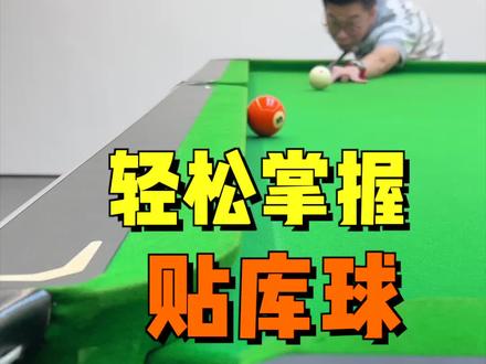 你是不是一碰到贴库球就头疼,打都不敢打?#台球 #台球技巧 #台球教学 #靓仔台球