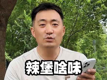 有知道辣堡什么味的朋友,可以给他详细介绍一下#就这样骑进夏天吧 #公路车 #骑行