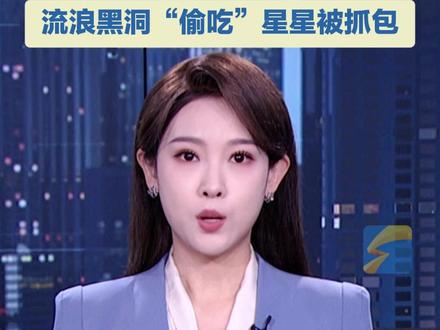 美国天文学家发现罕见宇宙“干饭现场”,流浪黑洞“偷吃”恒星,这场面被地球望远镜精准捕捉到了。#黑洞 #恒星 #宇宙探索