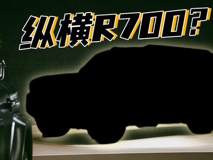 2026北京车展 | 纵横R700即将到来,这车让人太期待了!#纵横R700私密鉴赏#纵横R700神秘首秀#2026北京车展 #米帅试车