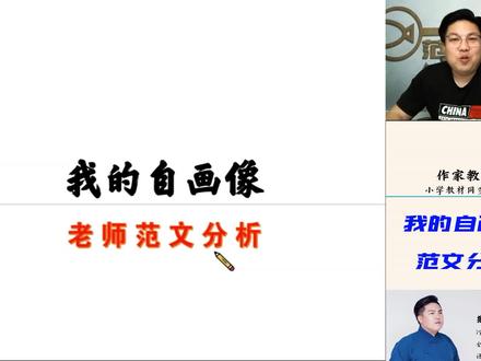 《我的自画像》:老师下水文 #我的自画像 #范松写作 #四年级下册第七单元习作