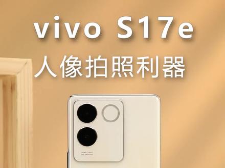 拍照手机选vivo S17e,效果怎么样,直接看视频#钛客计划 #vivoS17e #拍照手机