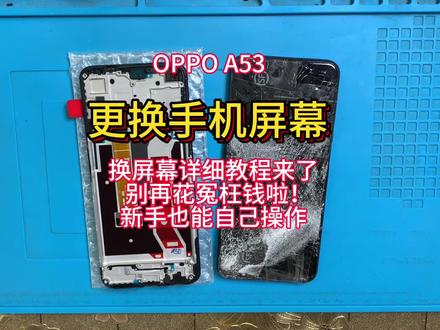 手机寄修 维修 OPPOA72拆机视频教程 a53维修更换手机内外屏幕 安装带框屏幕总成 电池 中框 后盖#手机数码 #手机维修换屏 #专业维修 #手机爆屏修复 #热门
