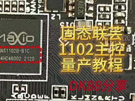 固态联芸1102主控量产教程#固态硬盘修复 #ssd #电脑知识 #简单易学