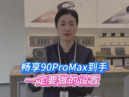 华为畅享90Promax新机到手一定要做好这些设置!让您手机使用既流畅又安全,还没有广告。#华为畅享90ProMax #鸿蒙越用越香 #手机使用小技巧 #罗山