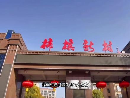 济源这个村过年厉害了👍#济源#福利来了 #柿槟村#济源第一村#乡村振兴