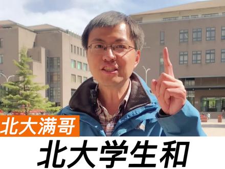 大一的时候一点小事#北京大学 #教育