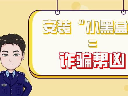 安装“小黑盒”=诈骗帮凶#你我同心反诈同行 #全民反诈在行动 #警惕诈骗新手法