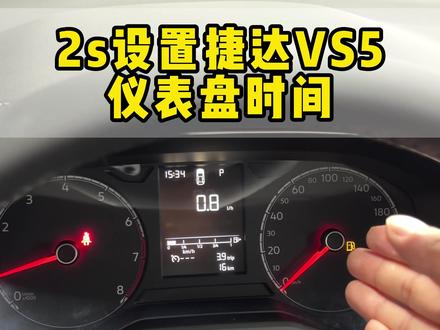 2s设置捷达VS5,仪表盘时间 #捷达 #dou是好车 #广西 #仪表盘