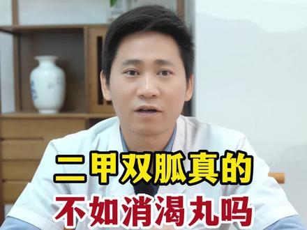 消渴丸和二甲双胍都是2型糖尿病治疗的常用药物。消渴丸的主要成分是中药制剂联合格列本脲共同制成的复合制剂,其中的格列本脲属于磺酰脲类胰岛素促泌剂,作用机制是通过刺激胰岛b细胞分泌更多的胰岛素来降低血糖。二甲双胍属于双胍类药物,它是抑制肝糖原的输出来达到降低空腹血糖的目的。所以消渴丸和二甲双胍这两个药的作用机制不尽相同,不存在哪个好哪个不好的问题,而是根据病情的需要使用哪一种。
#糖尿病 #医学科普 #控糖 @DOU+上热门 @抖音医疗健康小助手 @DOU+小助手