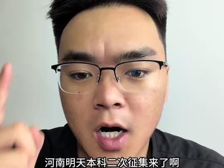 河南本科二次征集26年 #河南滑档 #本科滑档 #征集志愿 #二次征集志愿