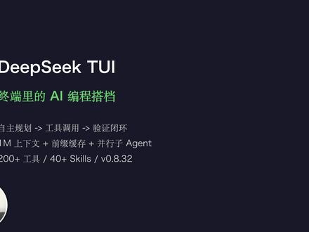 开源神器 deepSeek-TUI:终端党的终极 AI 工具 还在浏览器里使用 AI?
这个 GitHub 开源项目 deepSeek-TUI,直接把 DeepSeek 搬进终端。
✨ 支持多模型切换
✨ 工具调用
✨ 文件读取
✨ 流式输出
✨ 完全开源免费
对于程序员来说,这种使用方式真的非常丝滑:
打开 Terminal,输入一条命令,就能拥有一个强大的 AI 助手。
#AI #DeepSeekTUI #编程 #人工智能 #效率翻倍