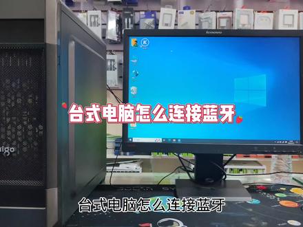 台式电脑怎么连接蓝牙#电脑小技巧 #电脑 #电脑故障