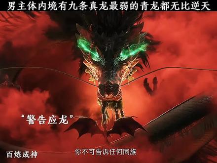 男主体内境有九条真龙最弱的青龙都无比逆天#国漫#动漫 #百炼成神