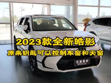 原来车钥匙可以控制车窗和天窗玻璃,#抖音汽车人共创计划 #上抖音看新车 #每日分享汽车知识