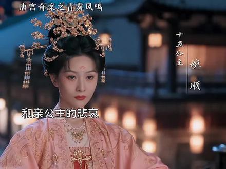 和亲公主的悲哀 #唐宫奇案