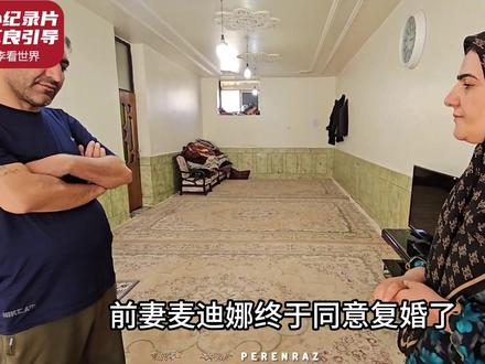 满足条件,麦迪娜同意复婚 #麦迪娜 #赛义德 #伊朗游牧民生活