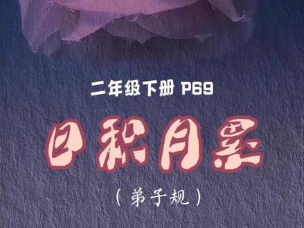 二年级下P69日积月累《弟子规》(语文园地五)#于霞#日积月累
