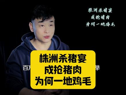 🔥株洲杀猪宴成抢猪肉场面,为何会一地鸡毛……
#真实事件 #社会热点 #讨论 #情感 #热点