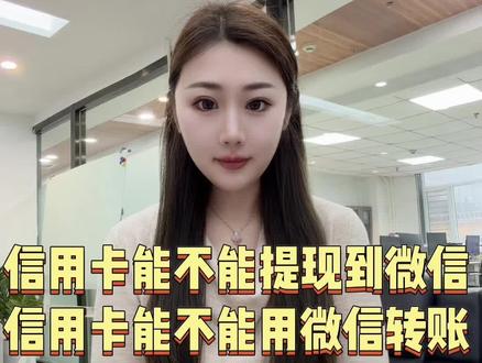 信用卡能不能用微信转账?这个视频告诉你#信用卡 #信用卡提现 #微信 #信用卡逾期 #信用卡知识