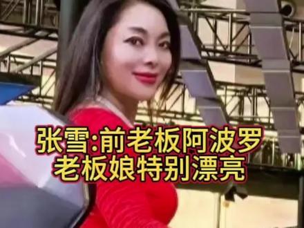 张雪最感谢的前老板是谁?