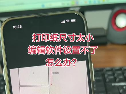 打印纸尺寸太小,软件怎么设置??? #标签打印机 #条码打印机 #标签机 #标签纸 #bartender使用视频教学