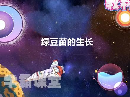 五年级下册科学(绿豆苗的生长)趣味动画视频+同步学校教材+覆盖重难点+思维导图记忆。 #动画 #知识分享 #科学