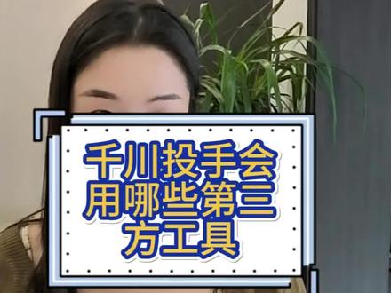 千川投手常用的第三工具,千川投手需要看什么数据,蝉妈妈,巨量创意,有米云,考古加,哪个好用。全域素材怎么看, #千川投放技巧 #巨量创意#蝉妈妈