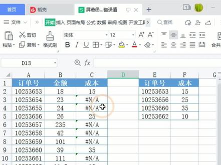 屏蔽函数公式返回的错误值#wps #excel #office #干货